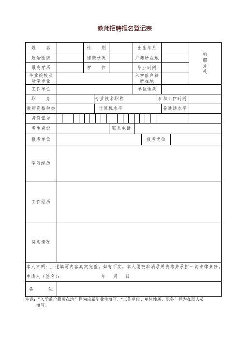 教师招聘报名登记表