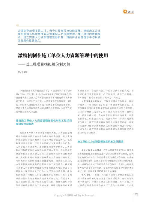 211275524_激励机制在施工单位人力资源管理中的使用——以工程项目模拟股份制为例