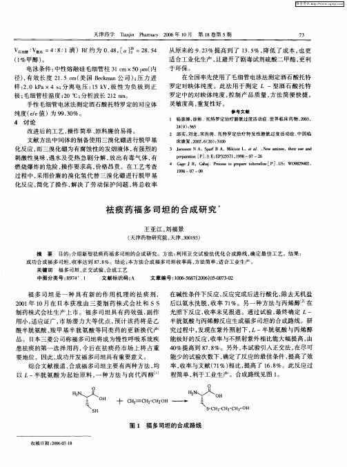 祛痰药福多司坦的合成研究