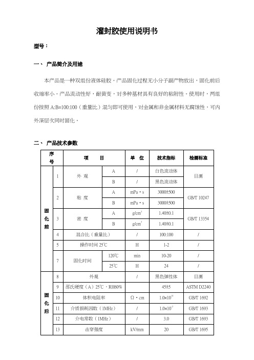 灌封胶使用说明书