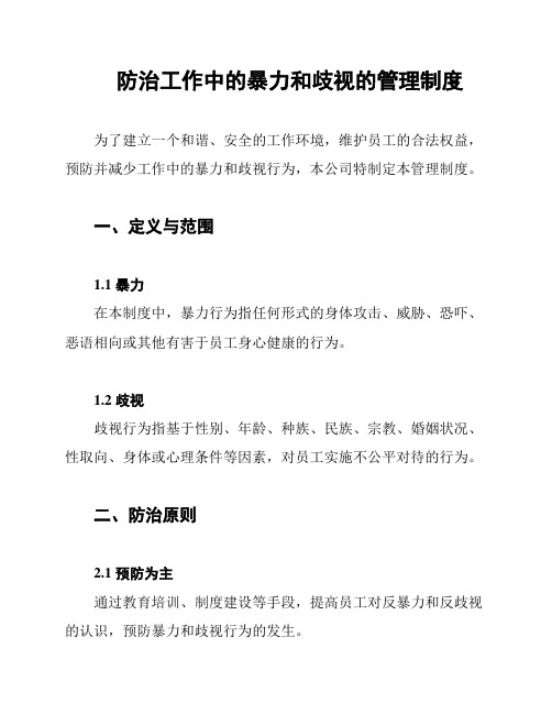 防治工作中的暴力和歧视的管理制度