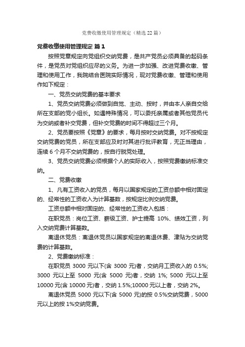 党费收缴使用管理规定(精选22篇)