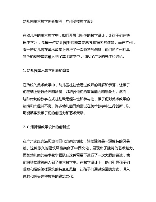 幼儿园美术教学创新案例：广州骑楼教学设计