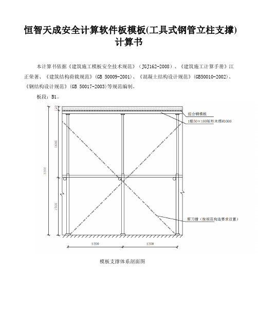 恒智天成安全计算软件板模板(工具式钢管立柱支撑)计算书