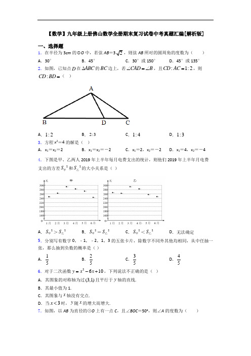 【数学】九年级上册佛山数学全册期末复习试卷中考真题汇编[解析版]