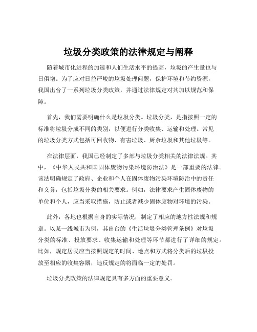 垃圾分类政策的法律规定与阐释