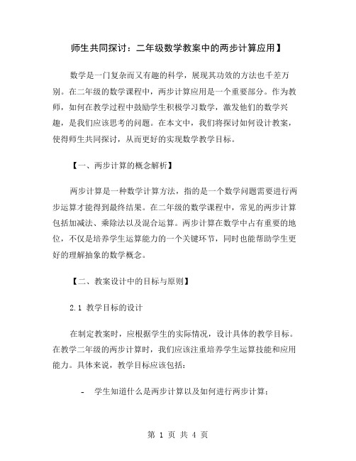 师生共同探讨：二年级数学教案中的两步计算应用