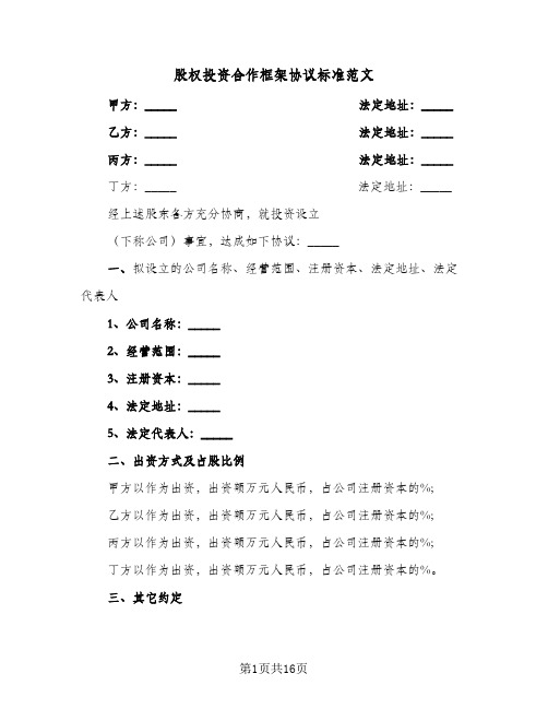 股权投资合作框架协议标准范文（二篇）