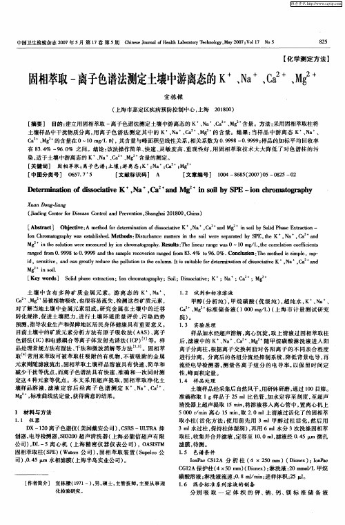 固相萃取-离子色谱法测定土壤中游离态的K +、Na +、Ca (2+)、Mg (2+)