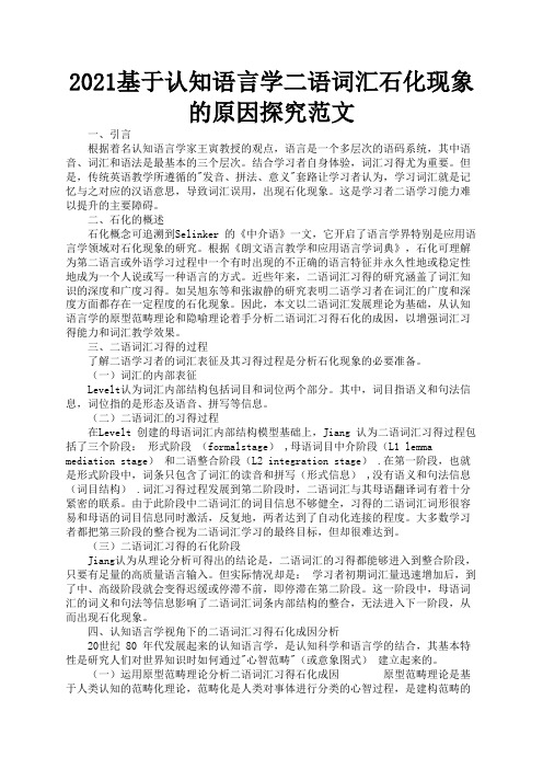 2021基于认知语言学二语词汇石化现象的原因探究范文1