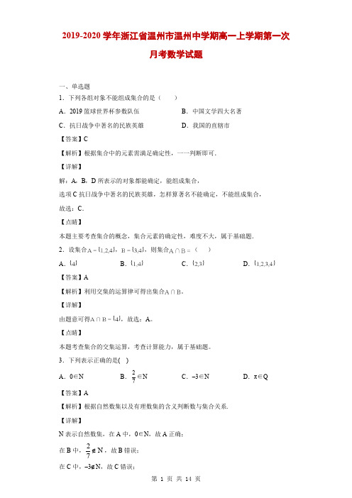 2019-2020学年浙江省温州市温州中学期高一上学期第一次月考数学试题(解析版)