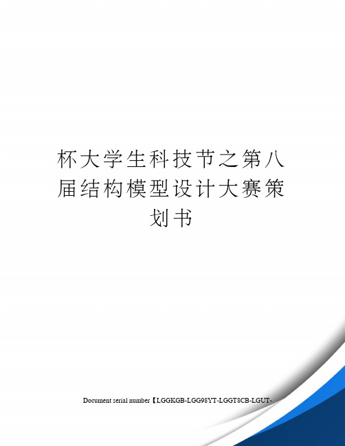 杯大学生科技节之第八届结构模型设计大赛策划书