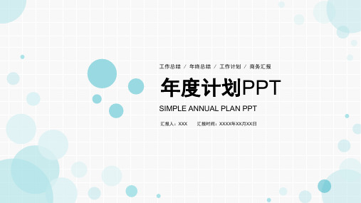 新版小清新年度工作计划总结通用PPT