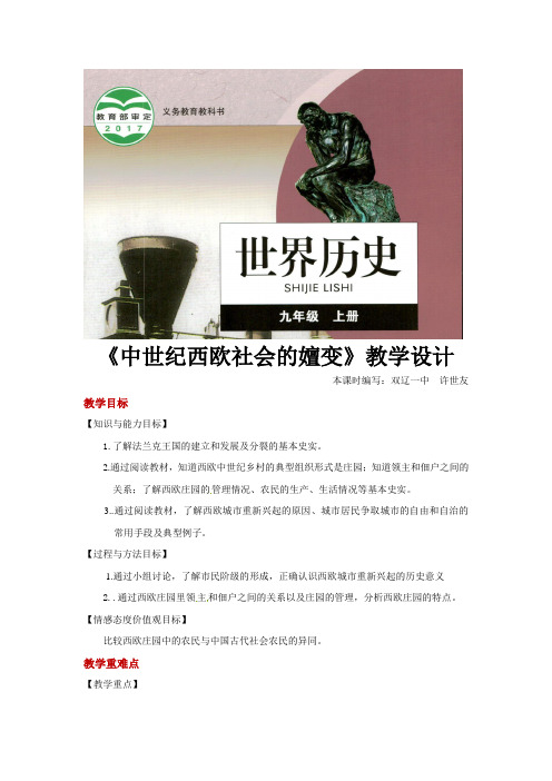 【教学设计】《中世纪西欧社会的嬗变》(历史华师大版九上)