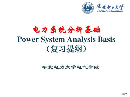 华北电力大学-华电电力系统分析基础_复习提纲