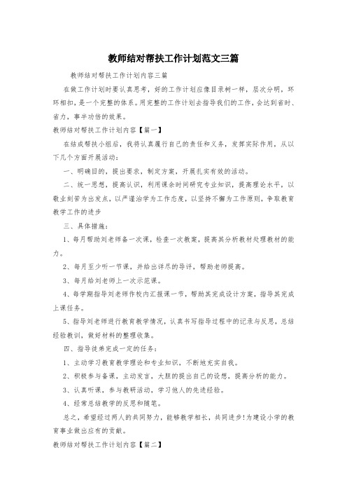 教师结对帮扶工作计划范文三篇