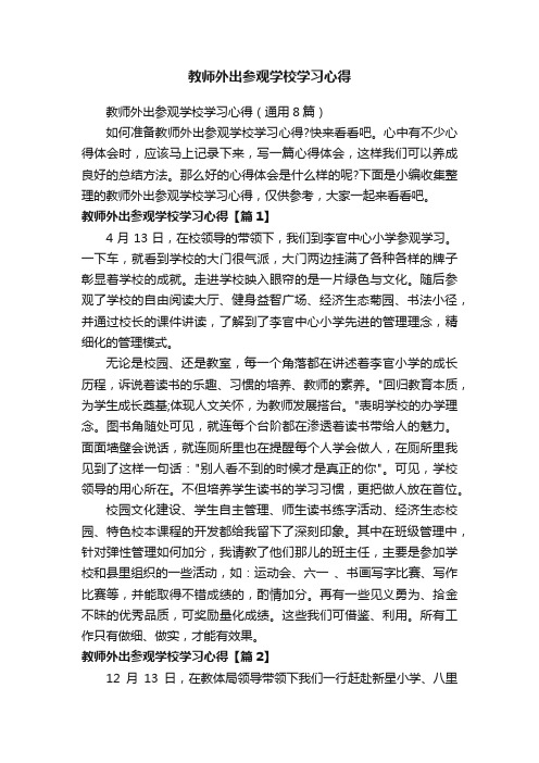 教师外出参观学校学习心得