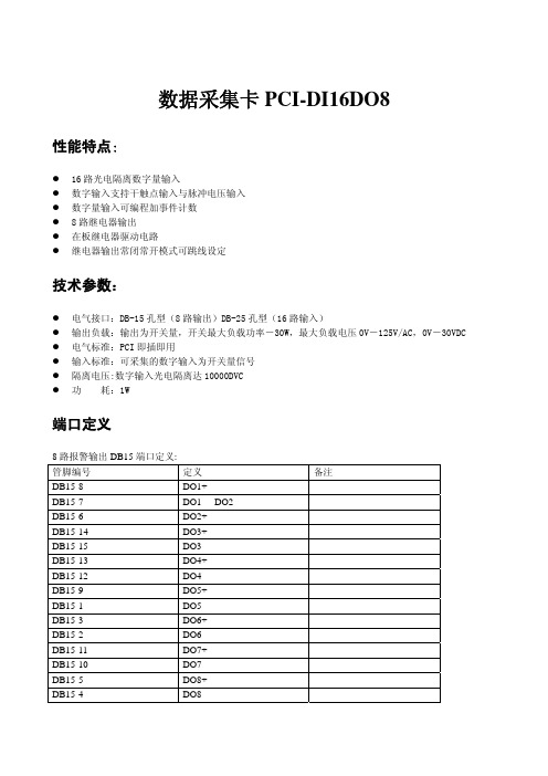 PCI-DI16DO8 数据采集卡 技术手册