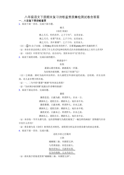 八年级语文下册期末复习诗歌鉴赏质量检测试卷含答案