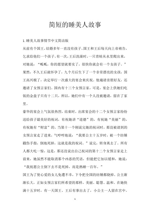 简短的睡美人故事