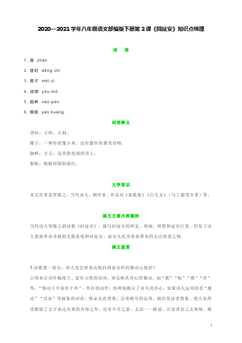 2020—2021学年八年级语文部编版下册第2课《回延安》知识点梳理