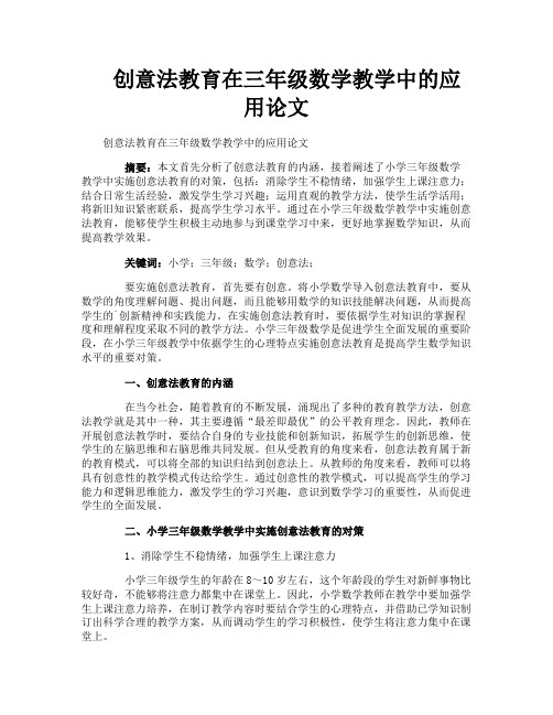 创意法教育在三年级数学教学中的应用论文