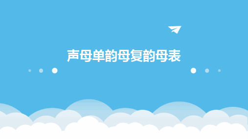 声母单韵母复韵母表