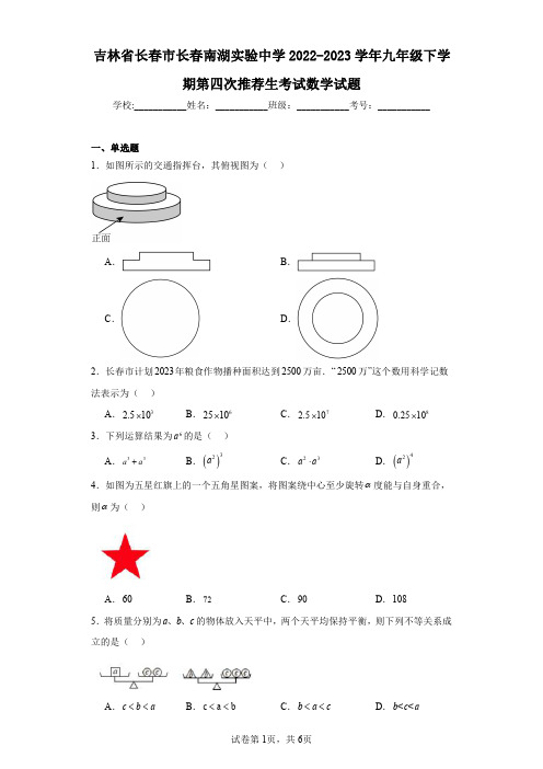 吉林省长春市长春南湖实验中学2022-2023学年九年级下学期第四次推荐生考试数学试题