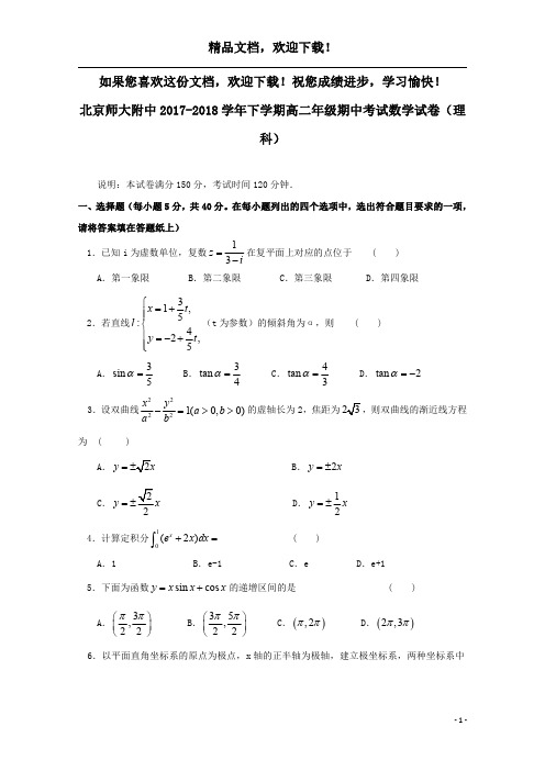 北京市师大附中2017_2018学年高二数学下学期期中试题理