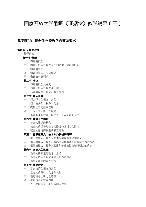 国家开放大学最新《证据学》教学辅导(三)