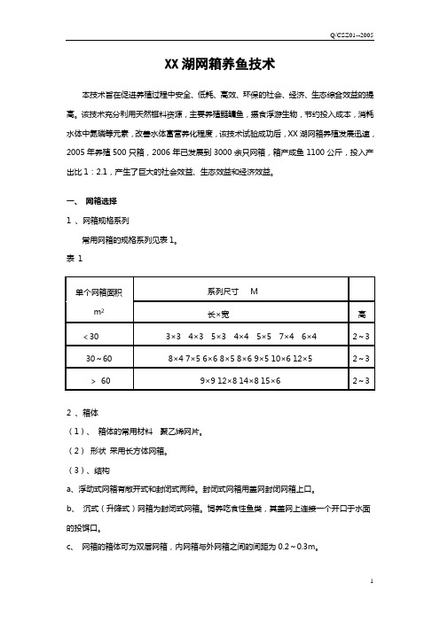 XX网箱养鱼技术