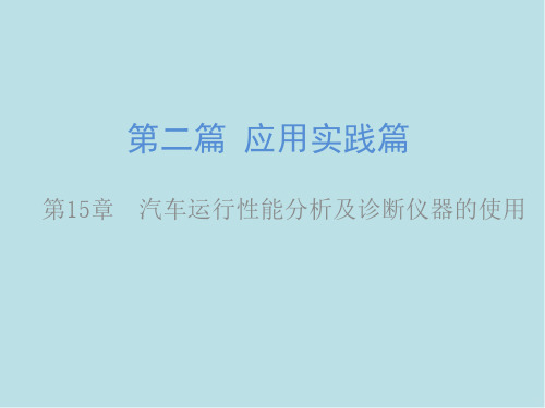 汽车性能检测技术第15章 汽车运行性能分析及诊断仪器的使用