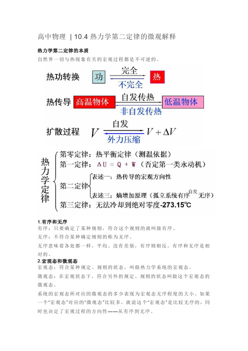 高中物理  10.4热力学第二定律的微观解释