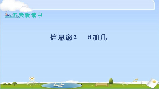 2024年秋新青岛版(六三制)数学三年级上册教学课件 第5单元 信息窗2 8加几