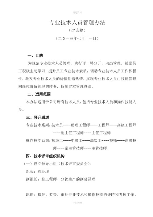 某集团公司专业技术人员管理制度