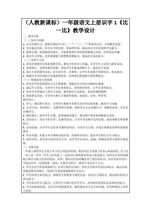 (人教新课标)一年级语文上册识字1《比一比》教学设计