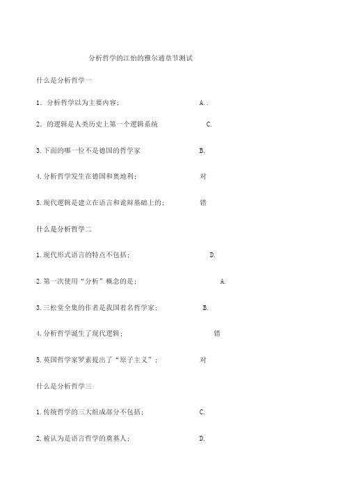 分析哲学的江怡的雅尔通章节测试