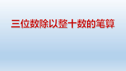 四年级上册数学课件-2.2 三位数除以整十数的笔算