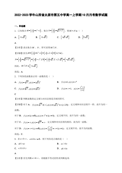 2022-2023学年山西省太原市第五中学高一年级上册学期10月月考数学试题【含答案】