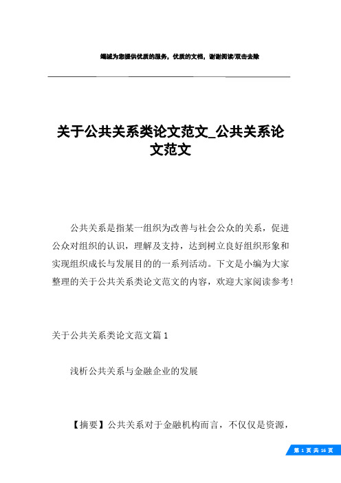 关于公共关系类论文范文_公共关系论文范文