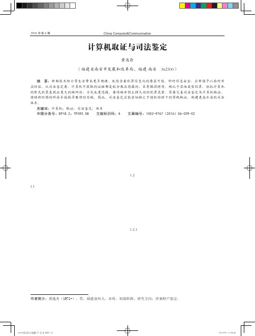 计算机取证与司法鉴定