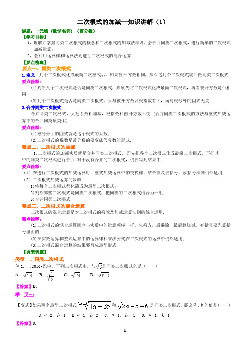(人教版八年级数学下册第二周)二次根式的加减 知识讲解