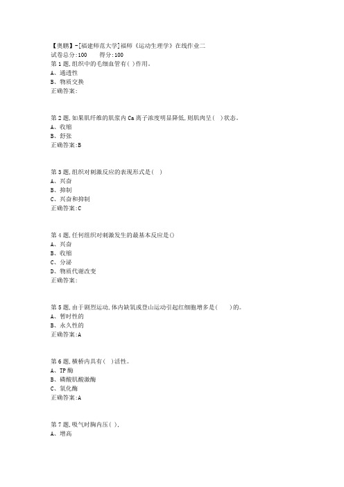 20春【福建师范】《运动生理学》在线作业二-1(答案资料)