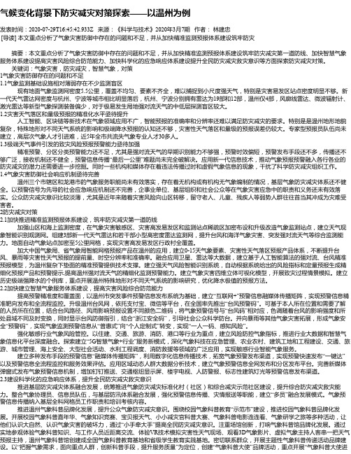 气候变化背景下防灾减灾对策探索——以温州为例