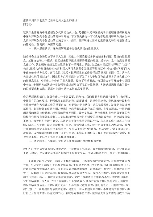 张传军局长在创先争优活动动员大会上的讲话