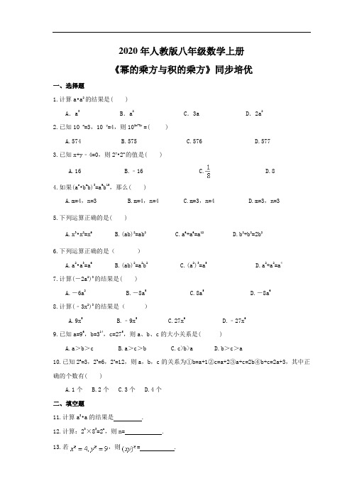 2020年人教版八年级数学上册《幂的乘方与积的乘方》同步培优 学生版