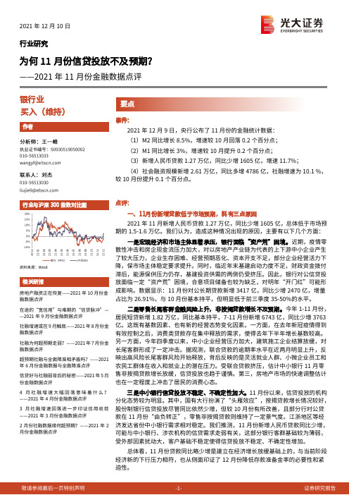 银行业2021年11月份金融数据点评：为何11月份信贷投放不及预期？