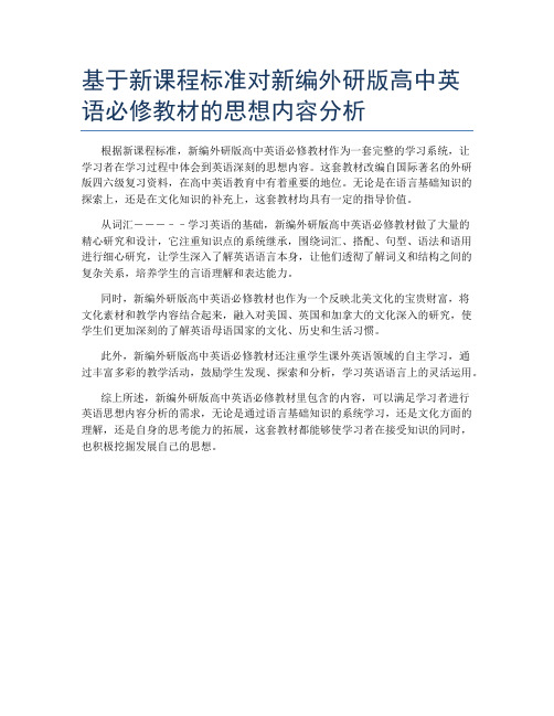 基于新课程标准对新编外研版高中英语必修教材的思想内容分析