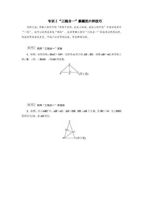 【人教版】初二数学上册《专训2 “三线合一”解题的六种技巧》