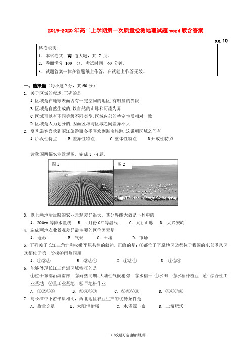 2019-2020年高二上学期第一次质量检测地理试题word版含答案